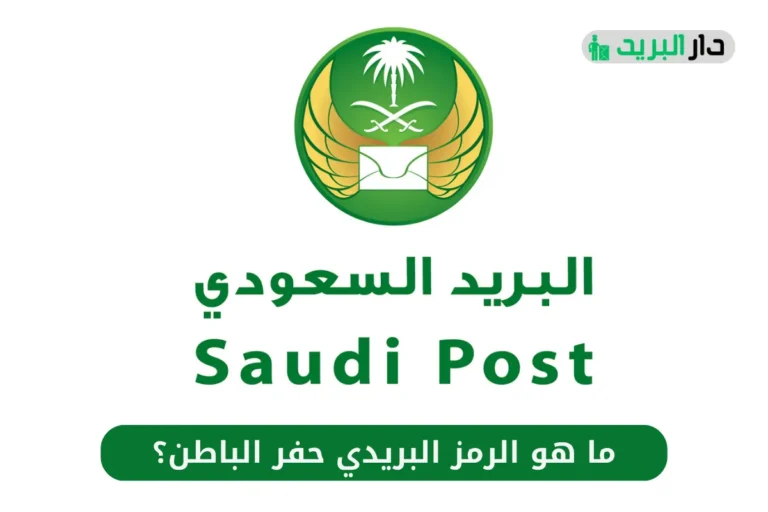 الرمز البريدي حفر الباطن