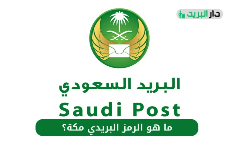 الرمز البريدي مكة