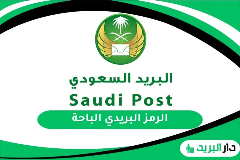 الرمز البريدي الباحة