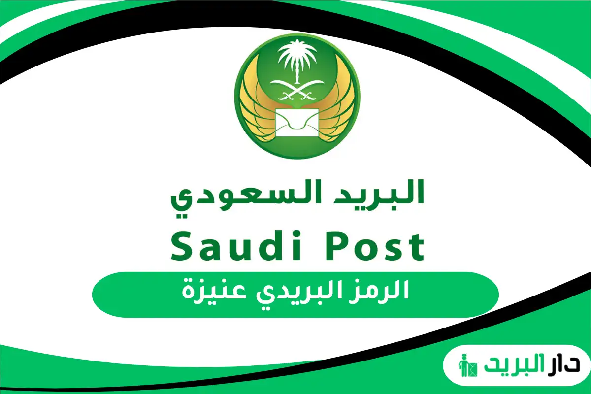 الرمز البريدي عنيزة