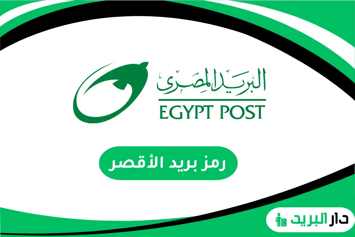 رمز بريد الأقصر