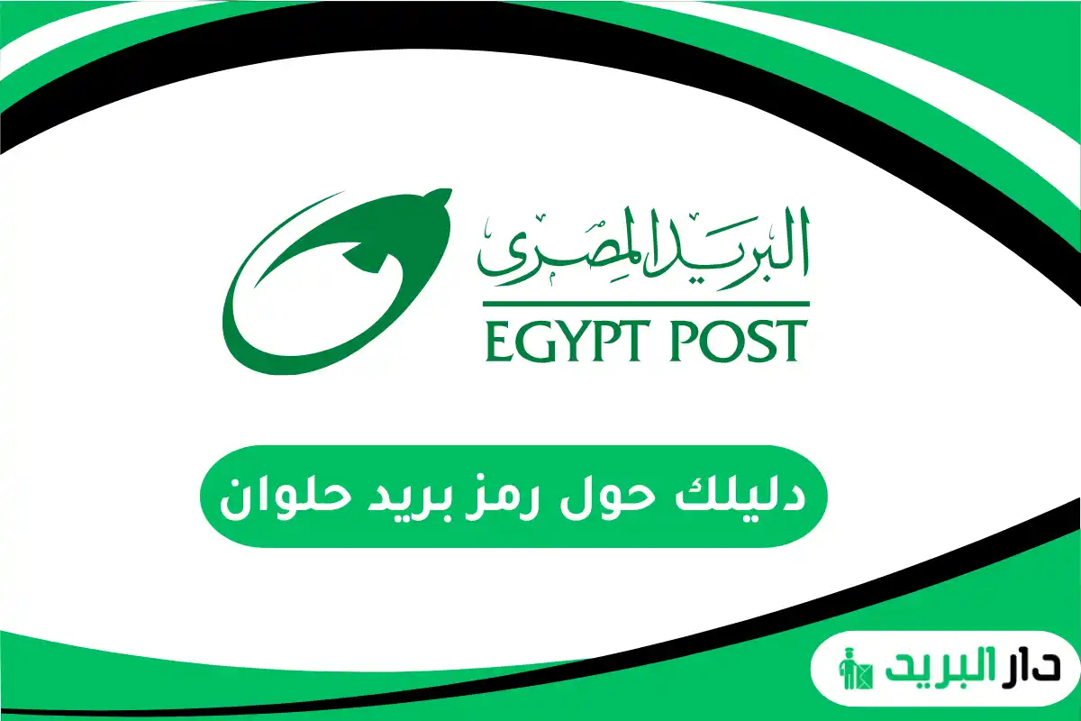 رمز بريد حلوان