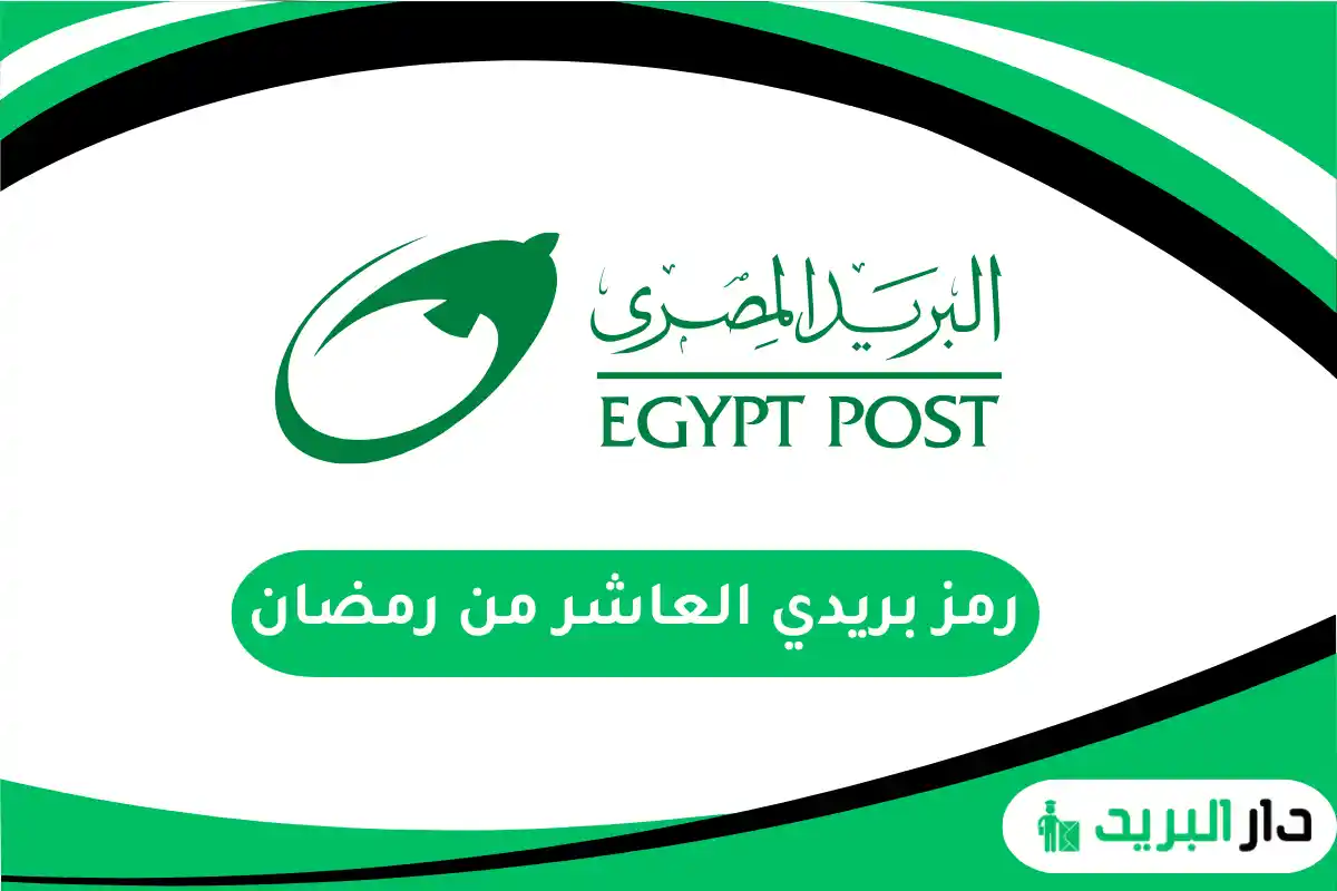 رمز بريدي العاشر من رمضان