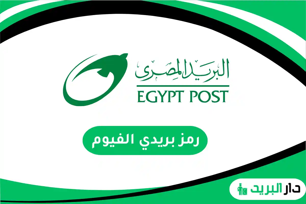 رمز بريدي الفيوم