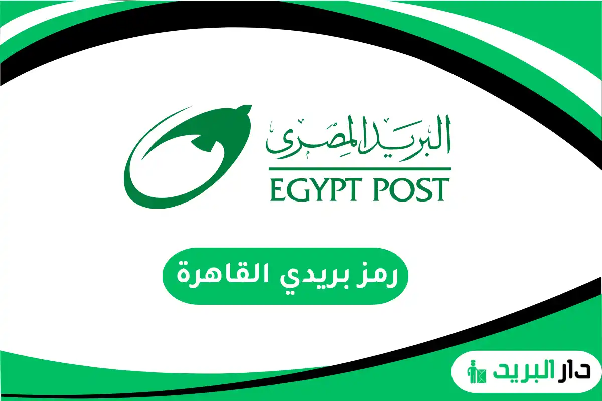 رمز بريدي القاهرة