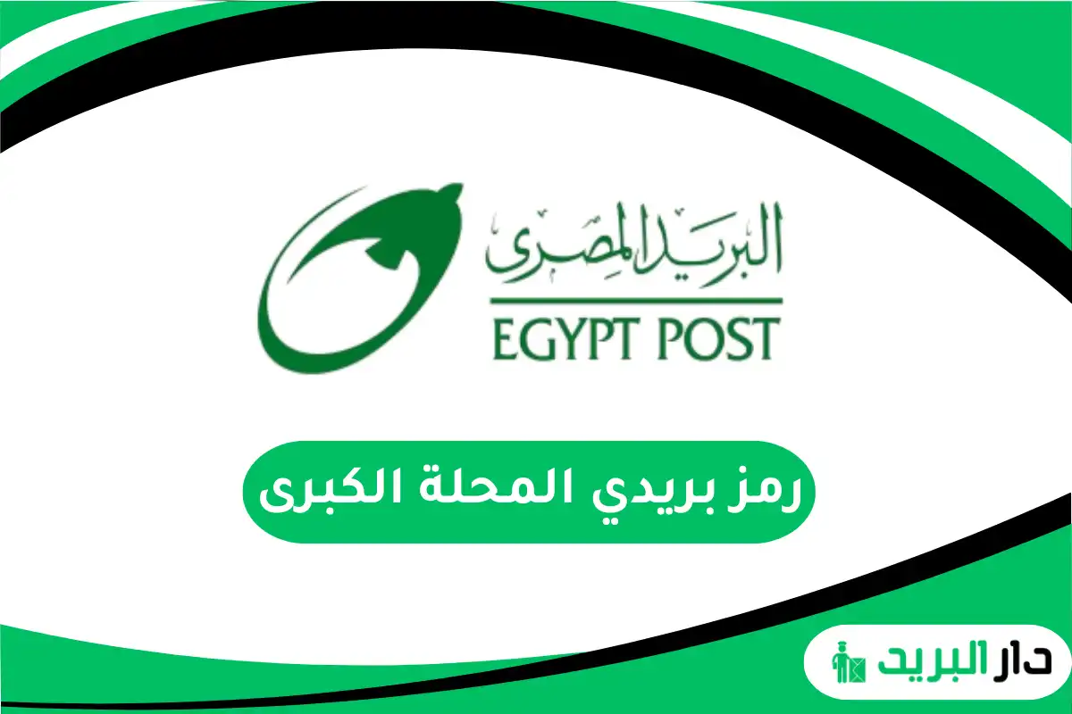 رمز بريدي المحلة الكبرى