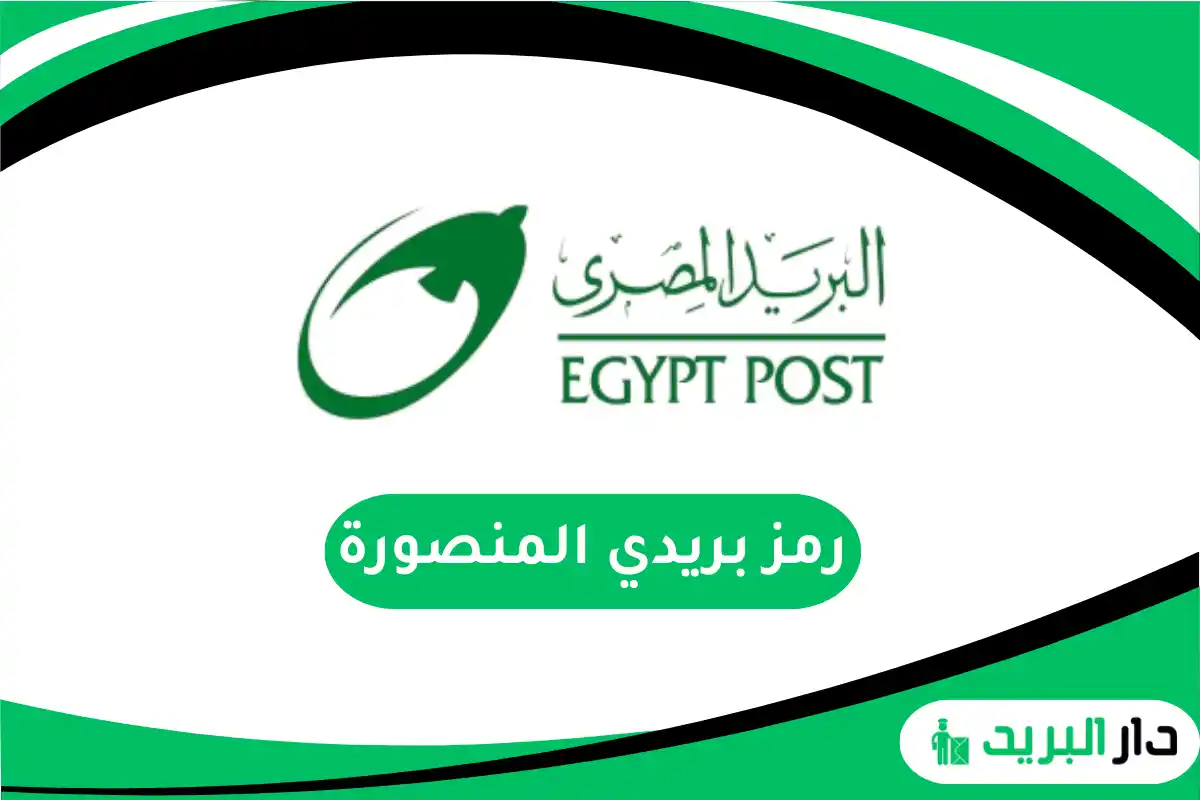 رمز بريدي المنصورة