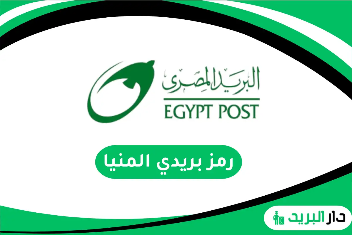 رمز بريدي المنيا