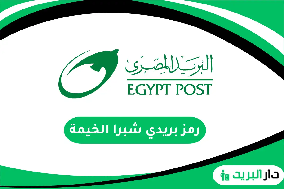 رمز بريدي شبرا الخيمة